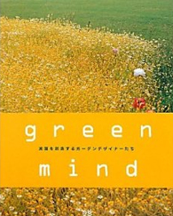 green mind 楽園を創造するガーデンデザイナーたち 5,250円（税込）